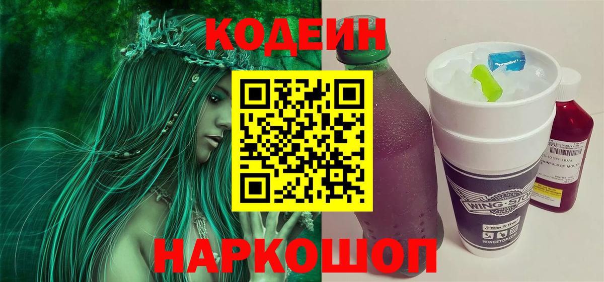Кодеиновый сироп Lean Purple Drank  Вход с VPN  Полысаево 