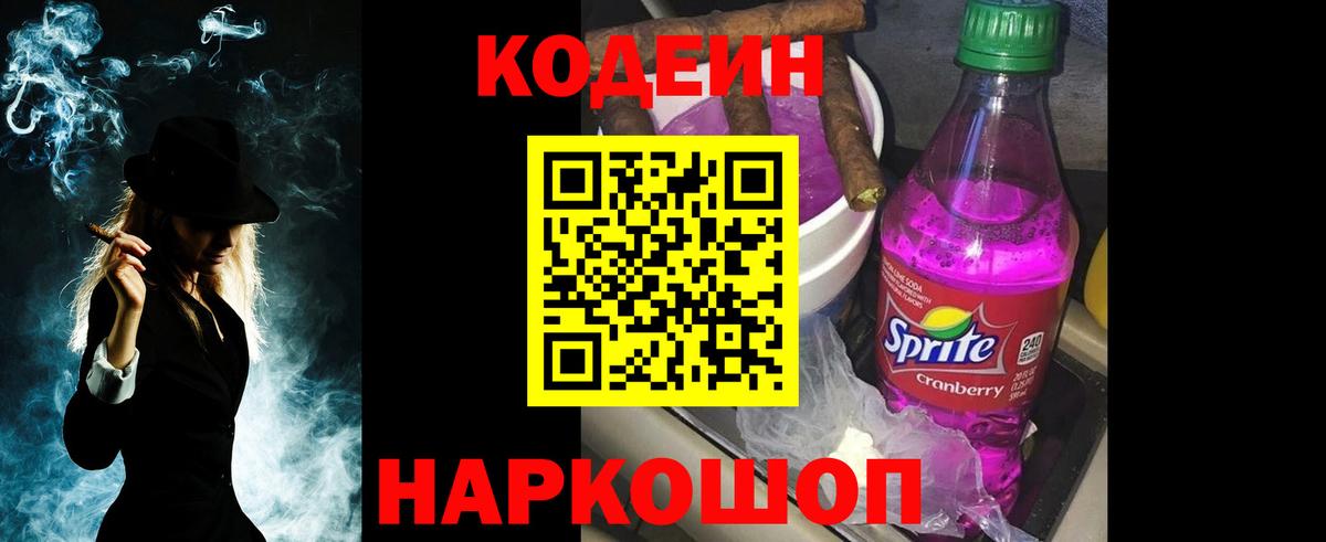Codein напиток Lean (лин) Полысаево